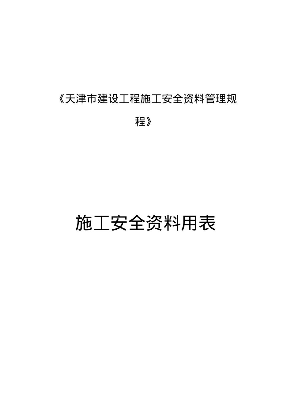 安全用表(总).docx_第1页