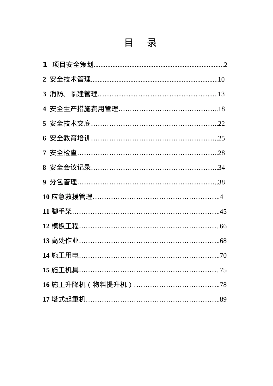 安全员培训程序表格(全天.docx_第1页