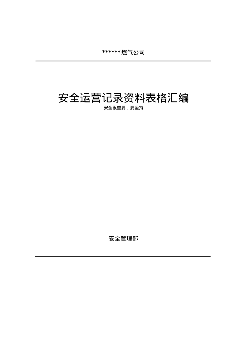 安全运营表格资料汇编.docx_第1页