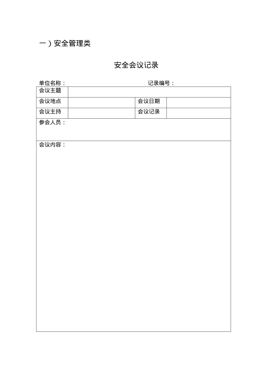 安全运营表格资料汇编.docx_第2页
