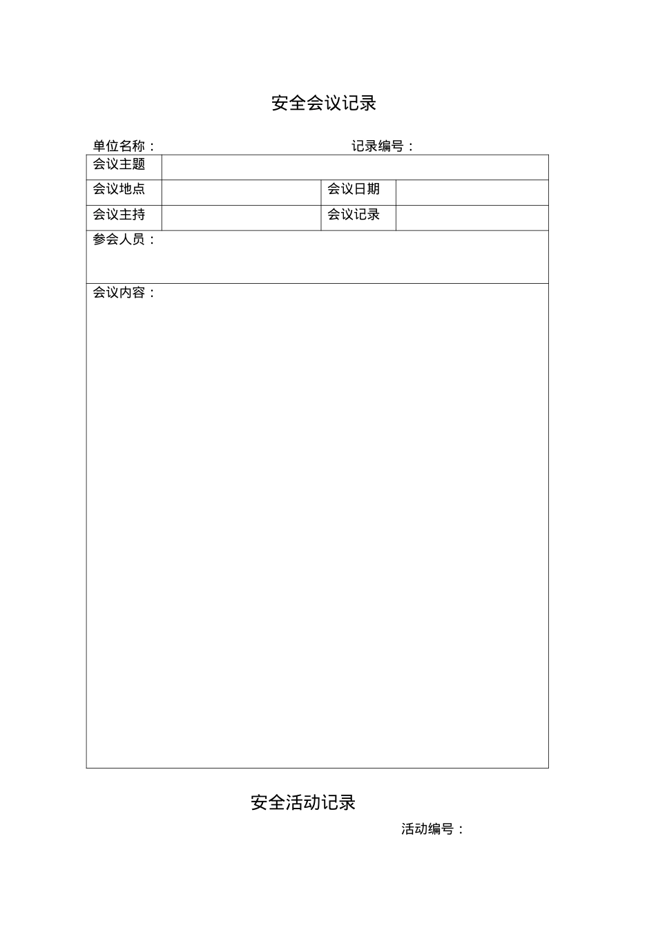 安全运营记录资料表格汇编.docx_第2页