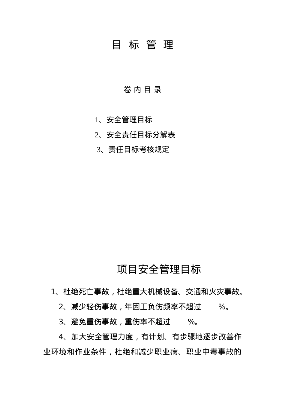 安全责任目标分解表.docx_第1页