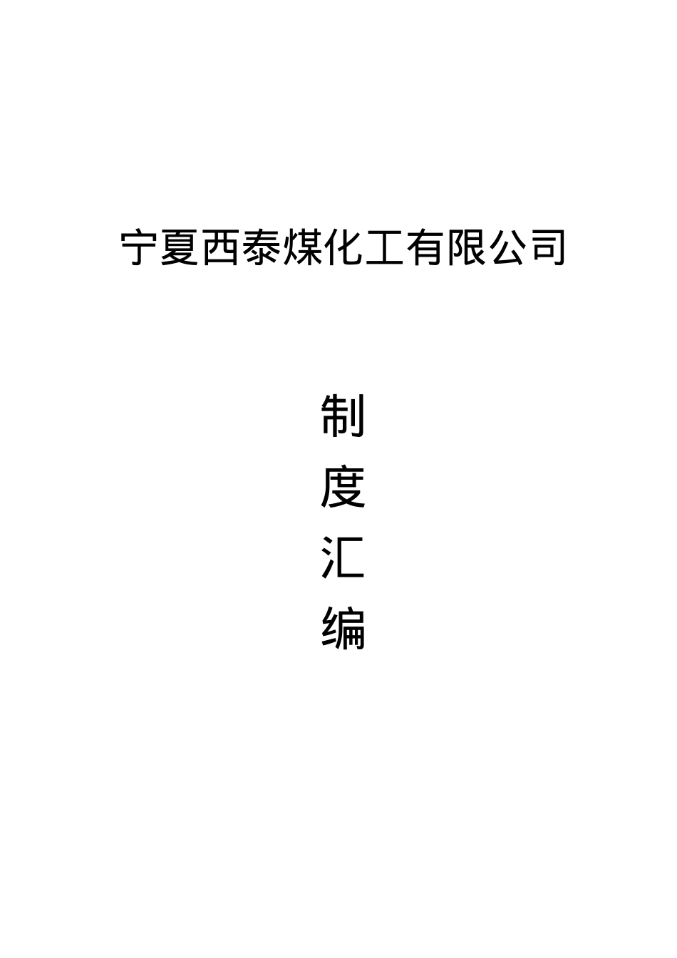 安全责任制度汇编.docx_第1页