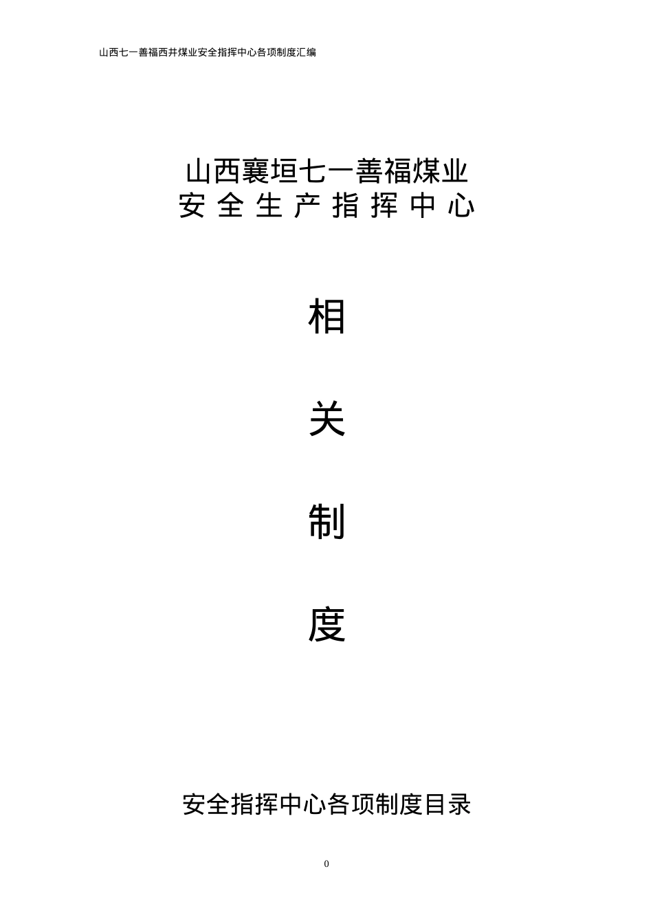 安全指挥中心机构各项制度制度.docx_第1页