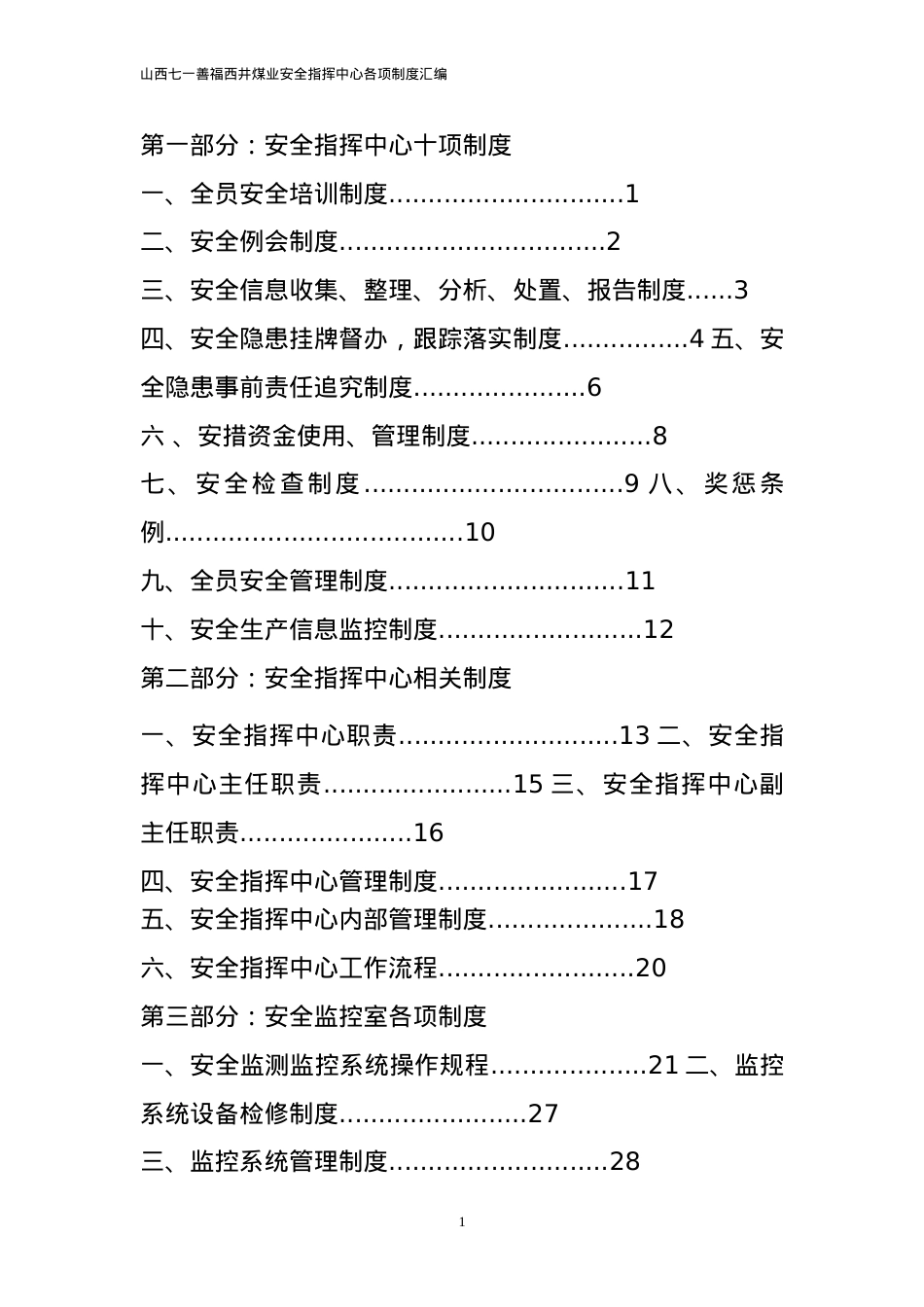 安全指挥中心机构各项制度制度.docx_第2页