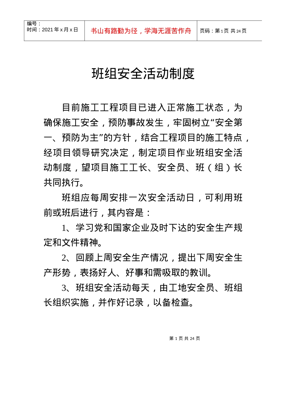 安全制度、技术规程.docx_第1页