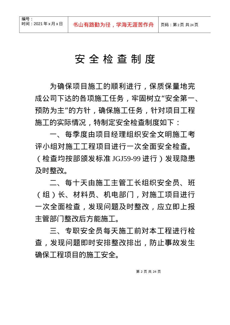 安全制度、技术规程.docx_第2页
