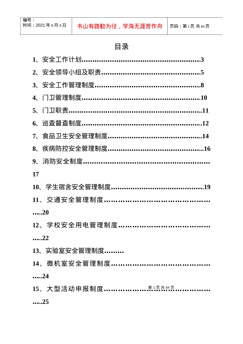 安全制度-安全制度.docx_第1页