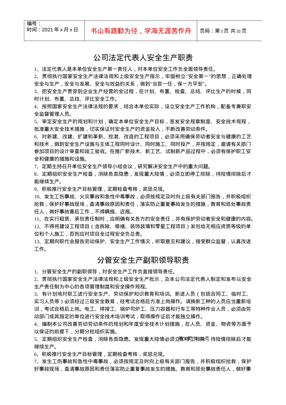 安全制度汇编（DOC30页）.docx_第1页
