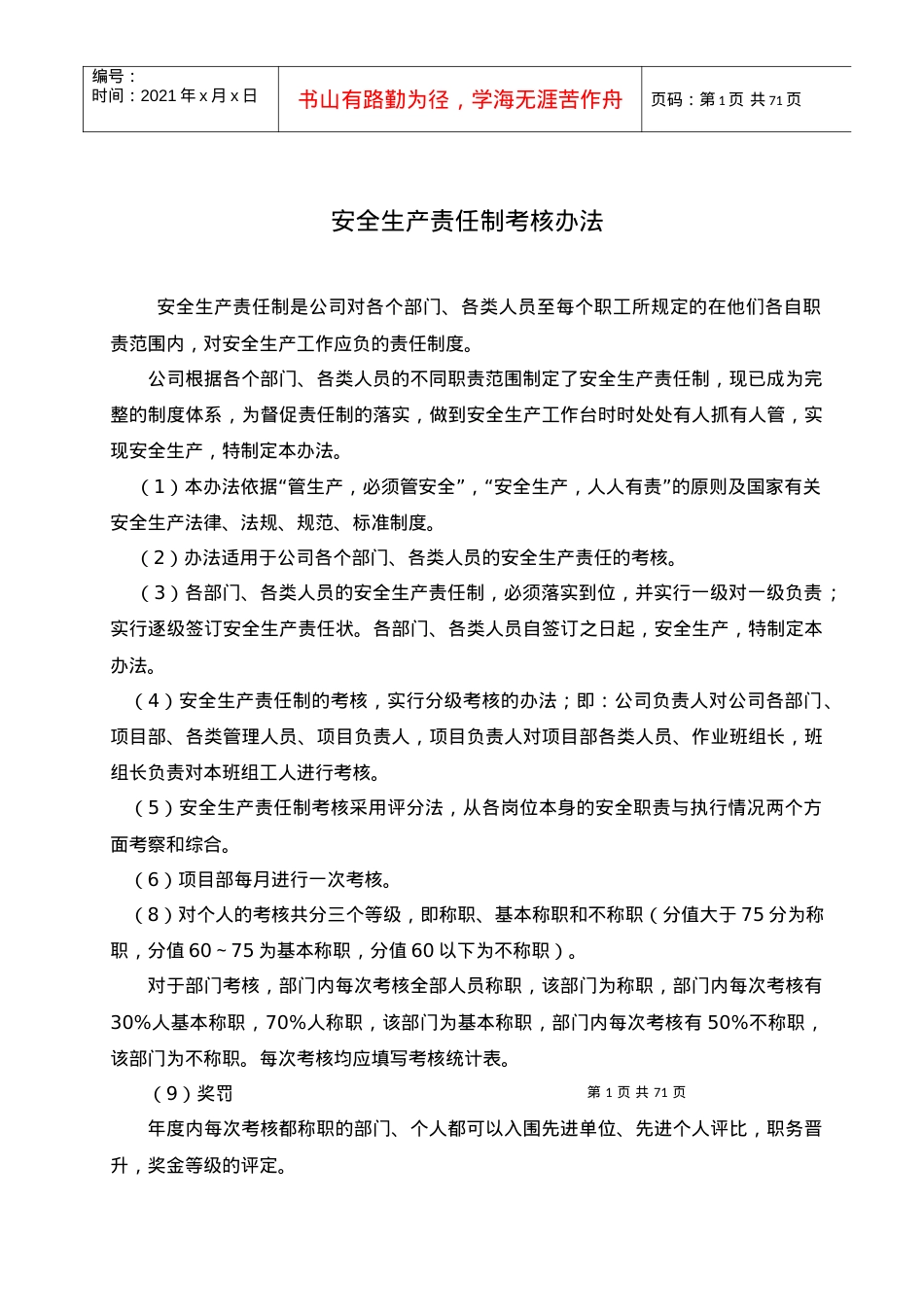 安全制度汇总（DOC66页）.docx_第1页