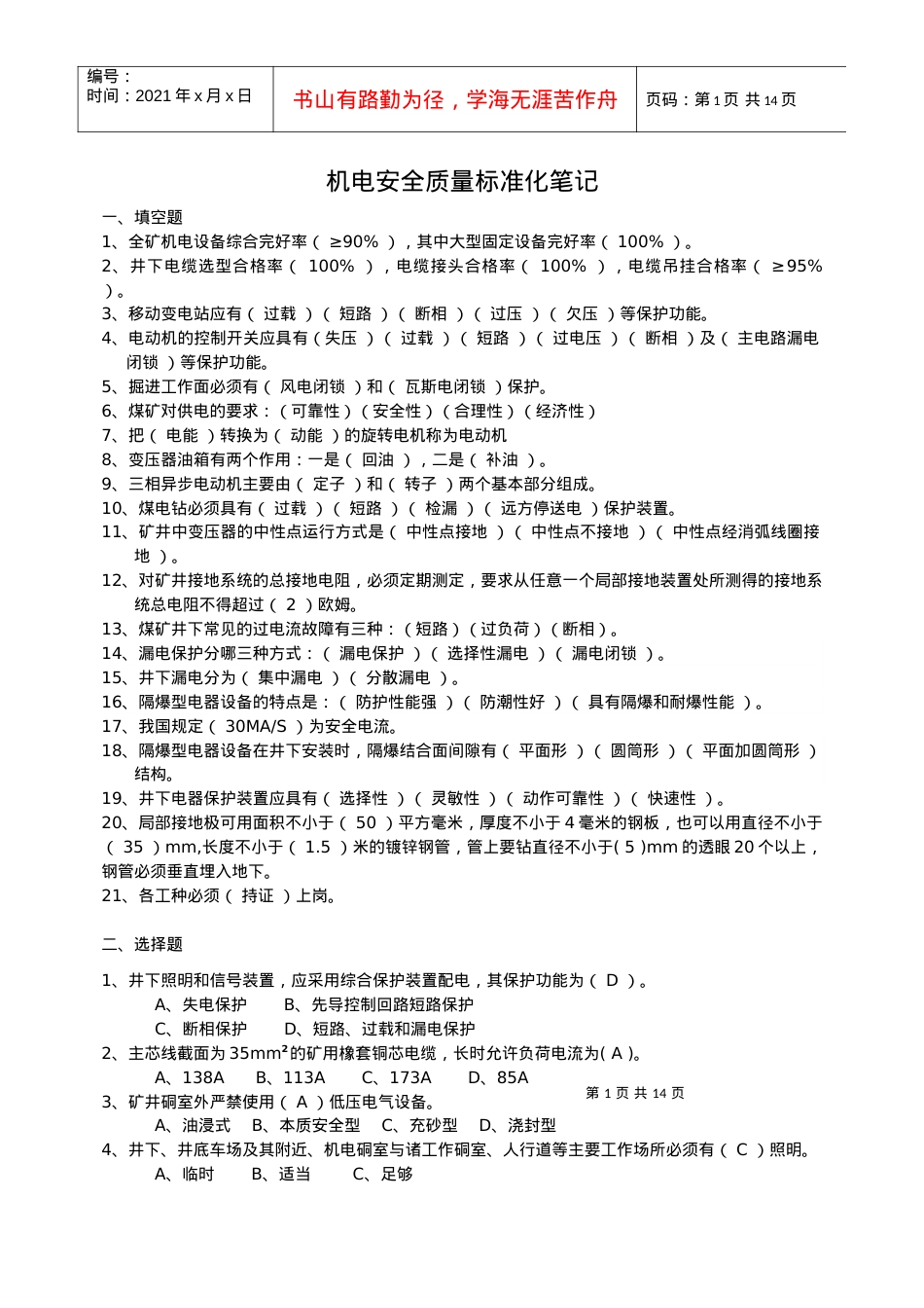 安全质量标准化笔记试题.docx_第1页