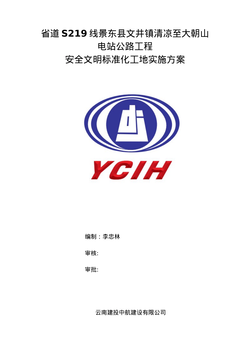 安全质量标准化工地实施方案(DOC53页).doc_第1页