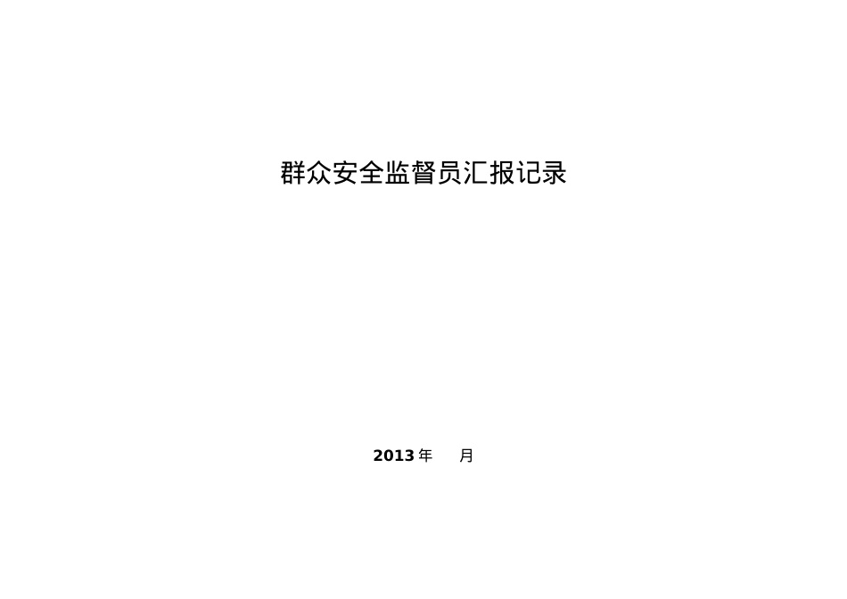 安全质量标准化记录台账汇编.docx_第1页