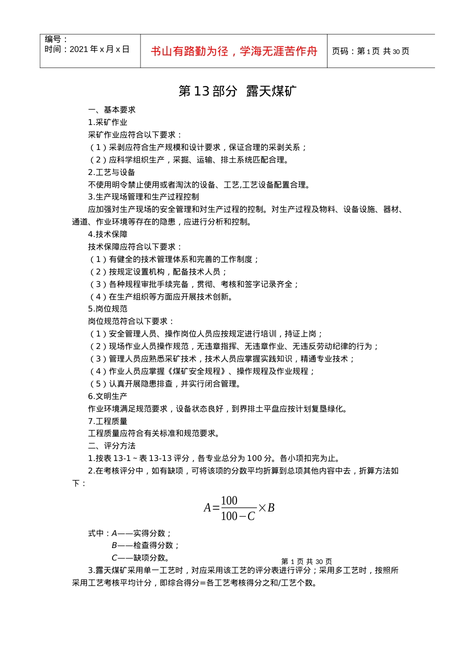 安全质量标准化露天(新规范).docx_第1页