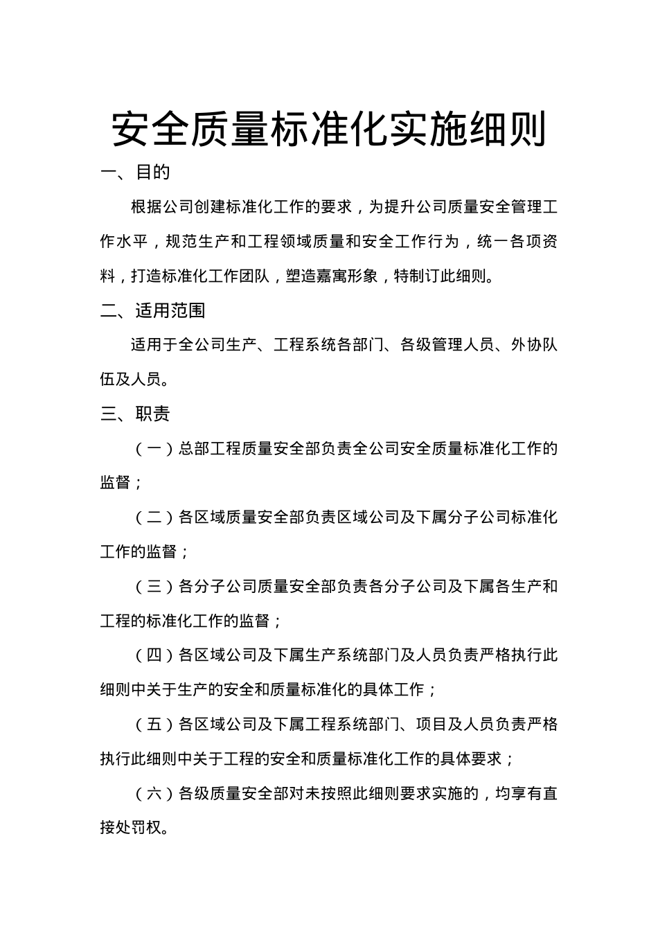 安全质量标准化实施细则(第部分资料标准化).docx_第1页