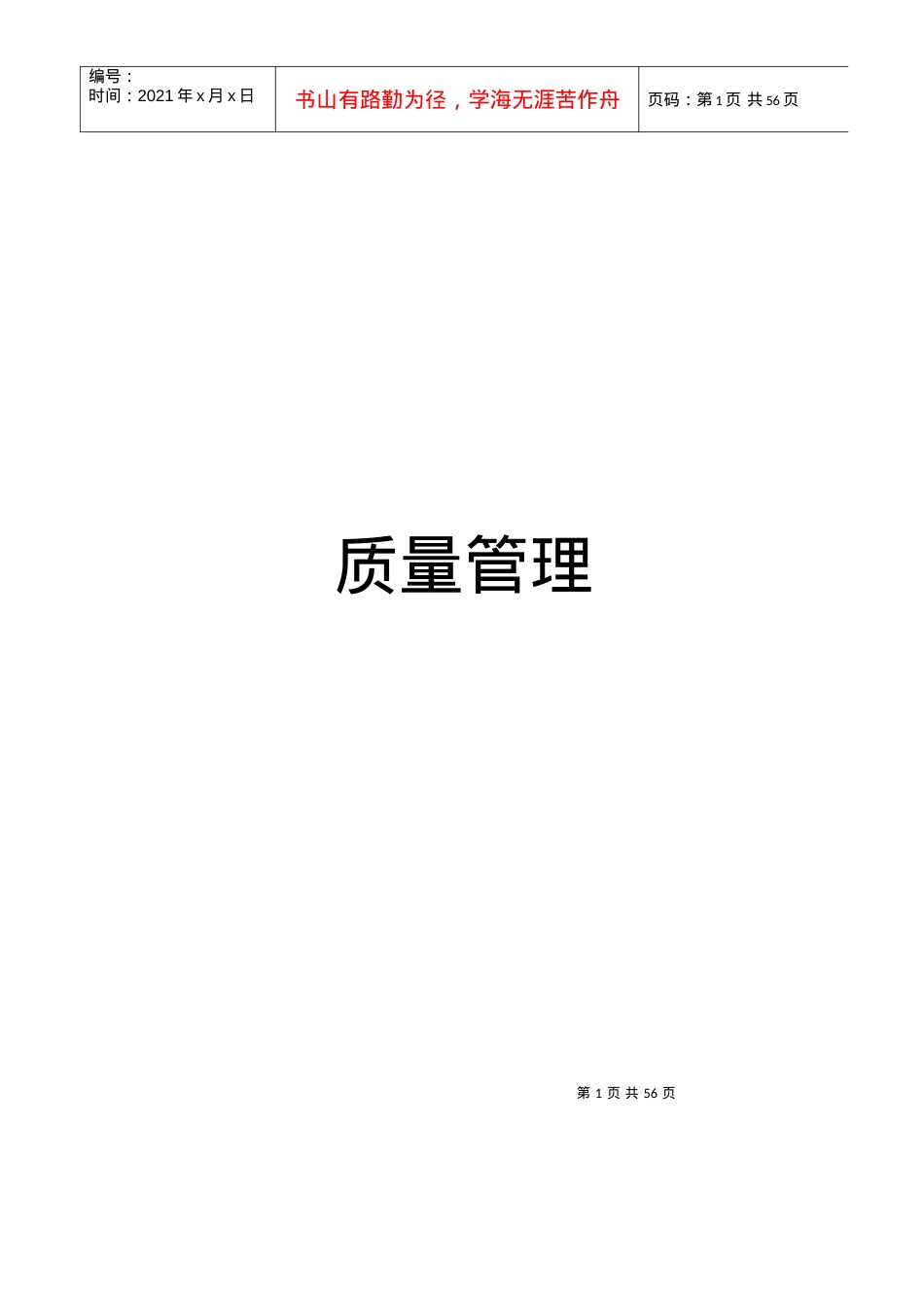 安全质量标准化质量管理(最新).docx_第1页