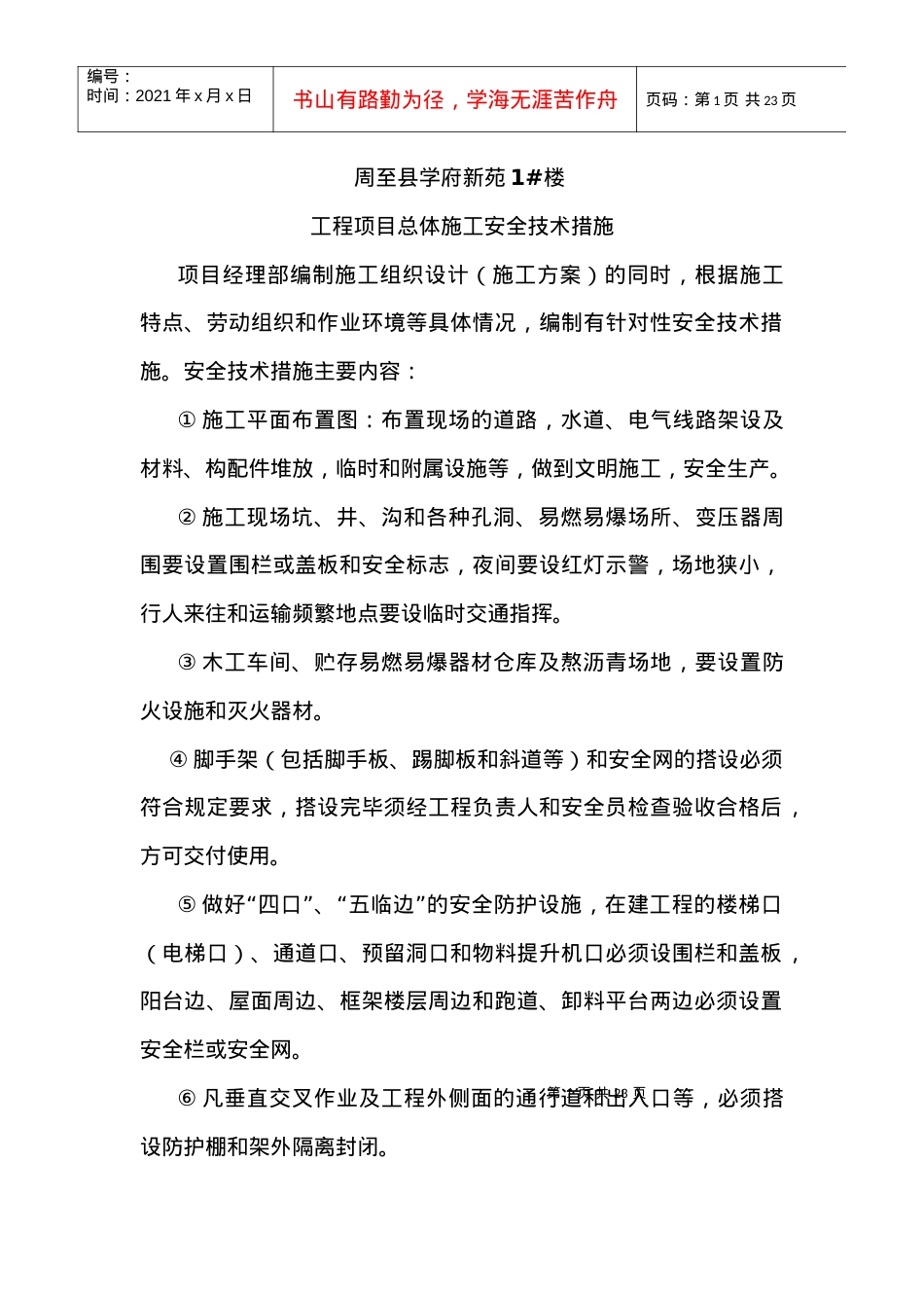 安全专项方案及制度.docx_第1页