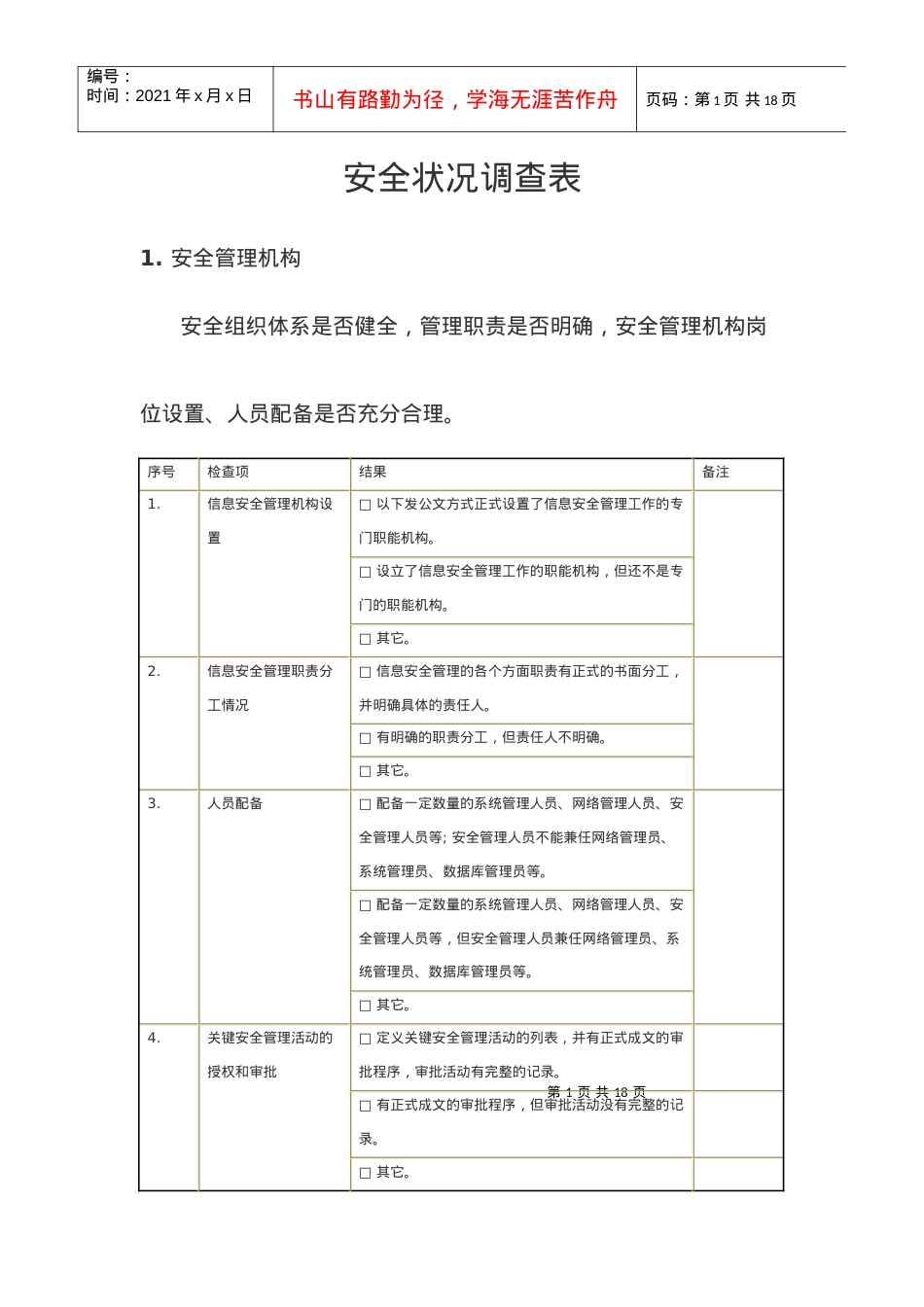 安全状况调查表.docx_第1页