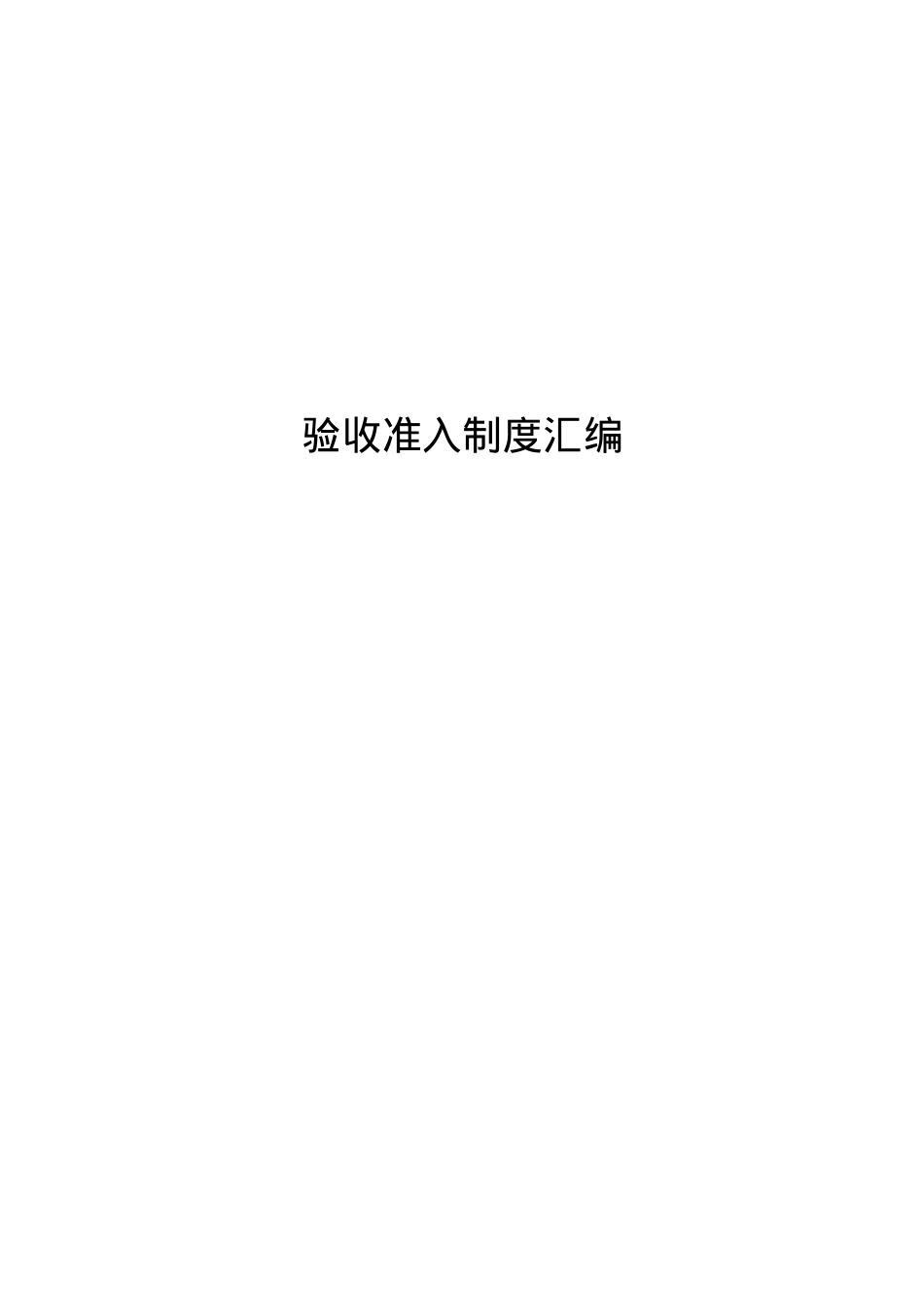 安全准入制度汇总.docx_第1页