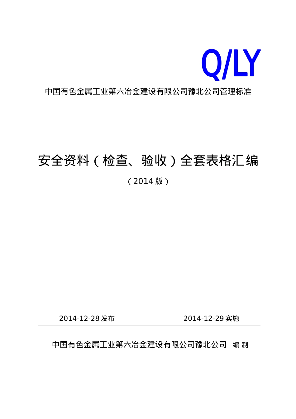 安全资料(检查、验收)全套表格.docx_第1页