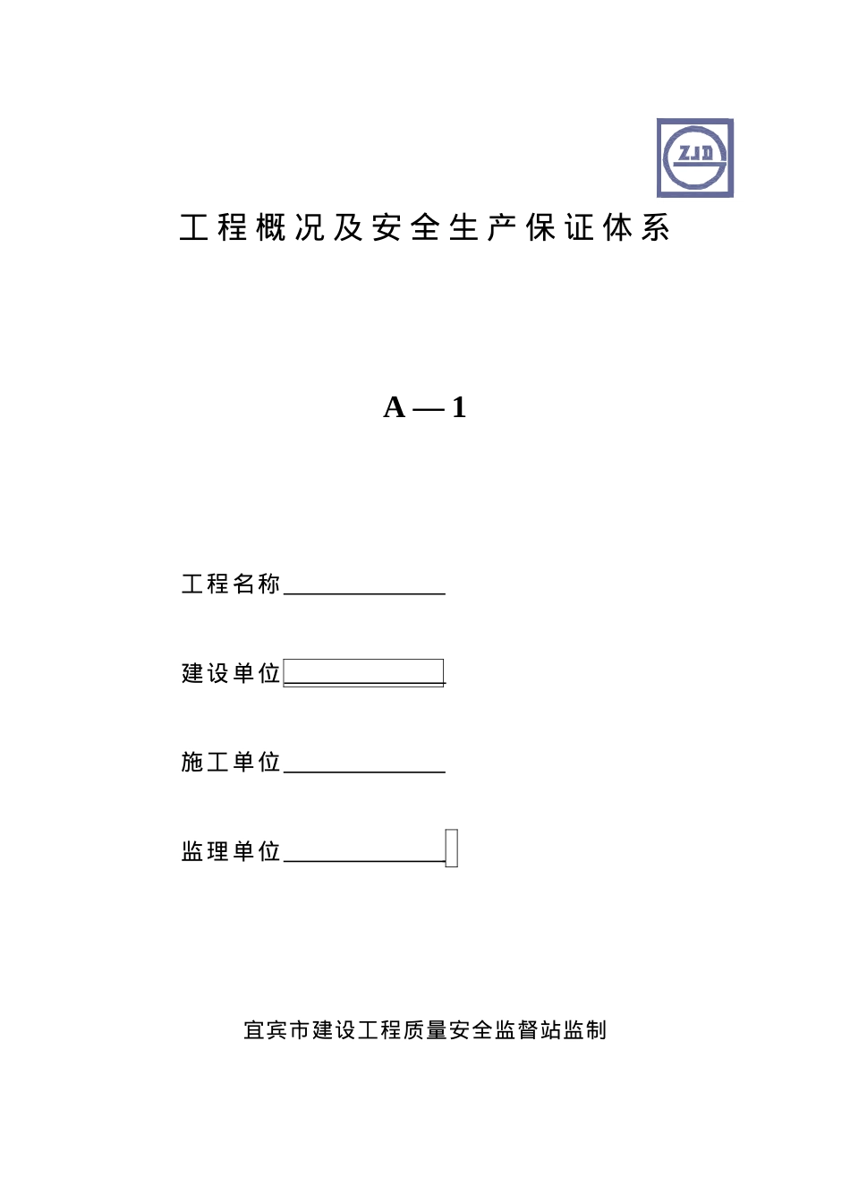 安全资料(新表全套).docx_第1页