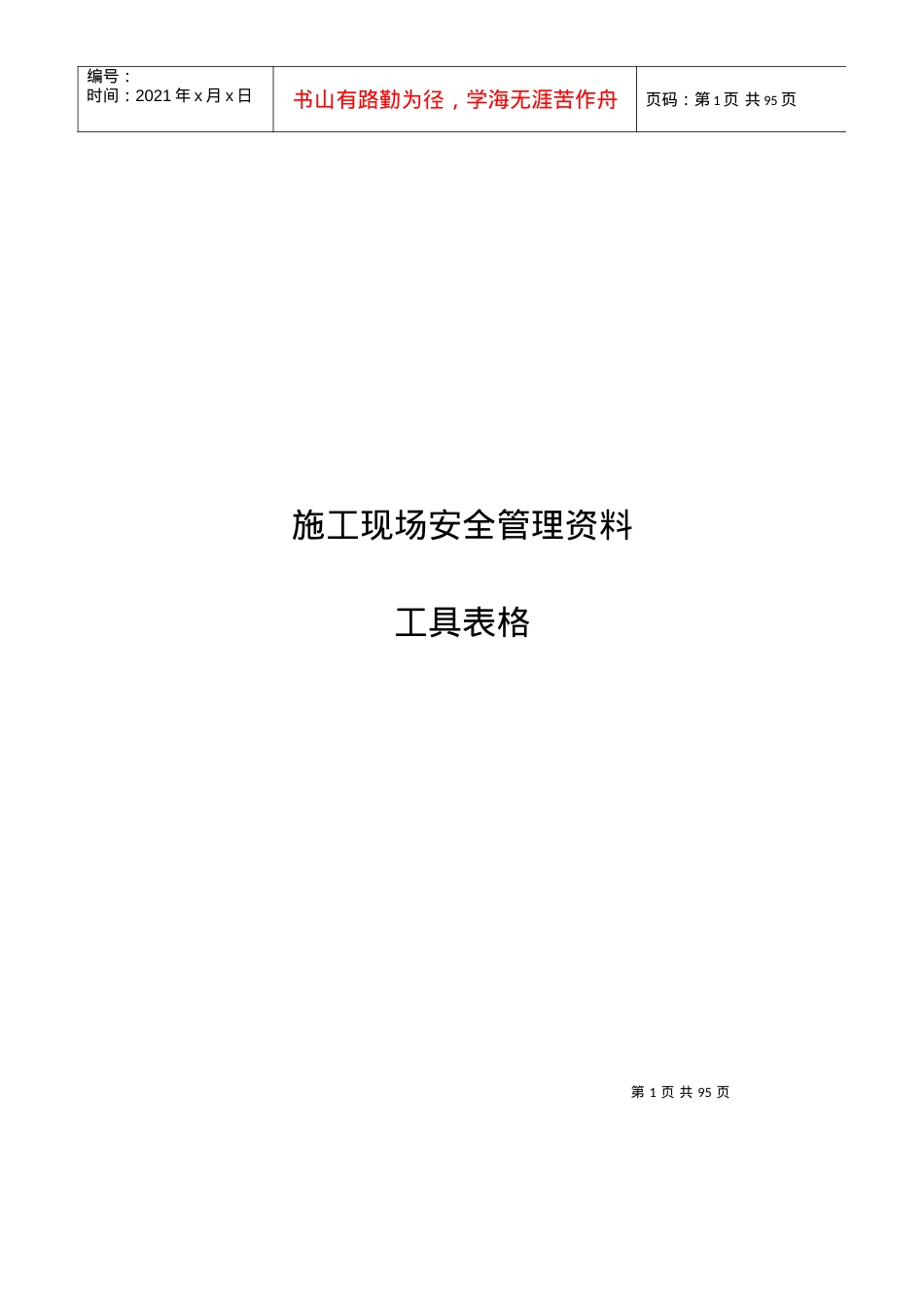 安全资料表格大全.docx_第1页