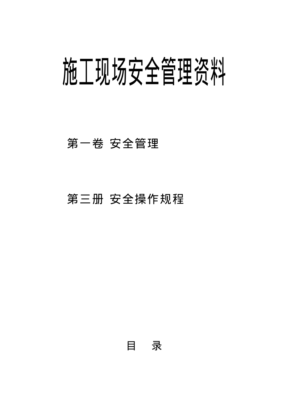 安全资料第1卷第3册(安全操作规程).docx_第1页