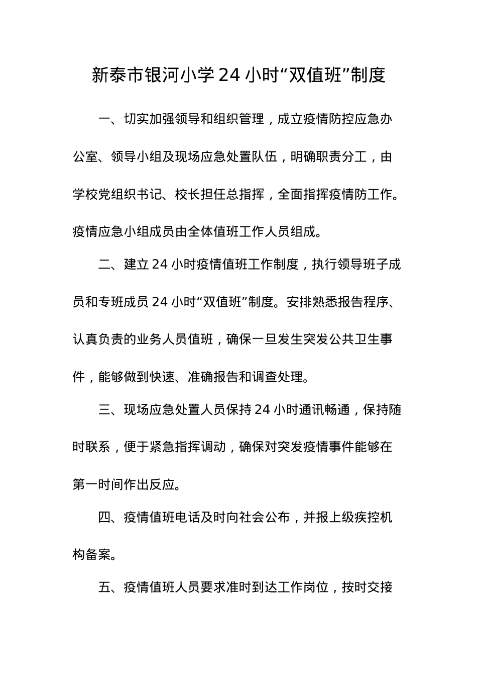 银河小学24小时“双值班”制度.docx_第1页