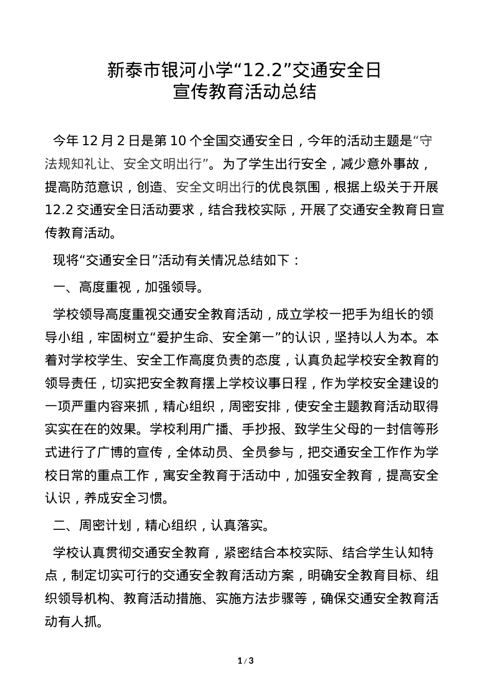 银河小学122交通安全日活动总结.docx_第1页