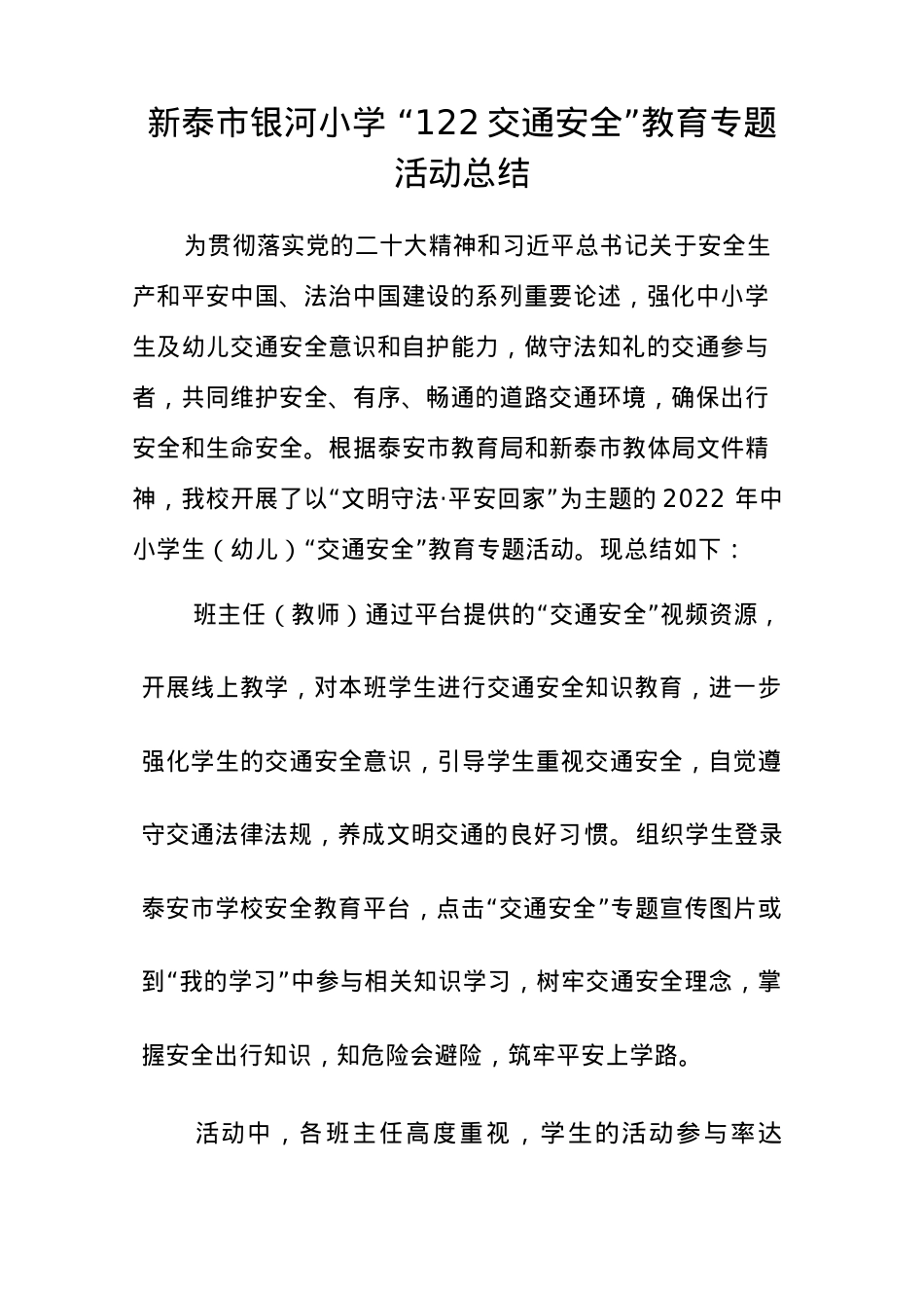 银河小学122交通安全专题教育活动总结.docx_第1页