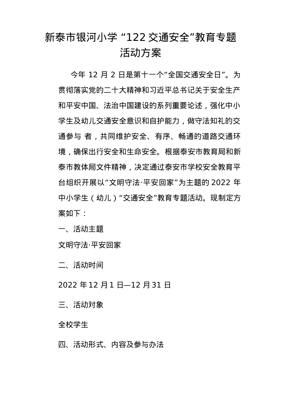 银河小学122交通安全专题教育月活动方案.docx_第1页