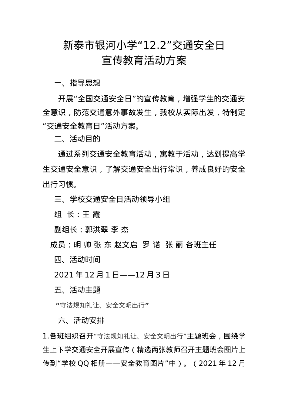 银河小学122交通宣传日活动方案.doc_第1页