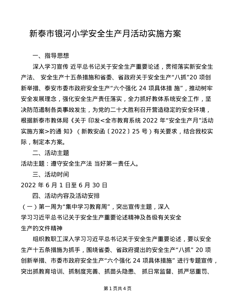 银河小学2022年学校安全生产月活动实施方案.doc_第1页