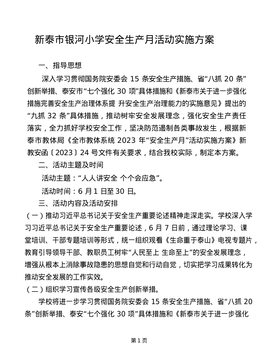 银河小学2023年学校安全生产月活动实施方案.doc_第1页