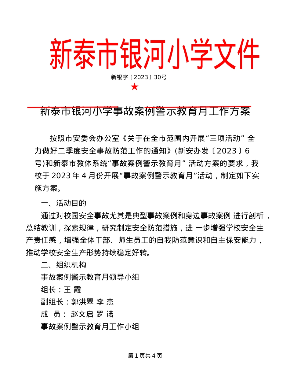 银河小学2023年学校事故案例教育警示月工作方案.doc_第1页