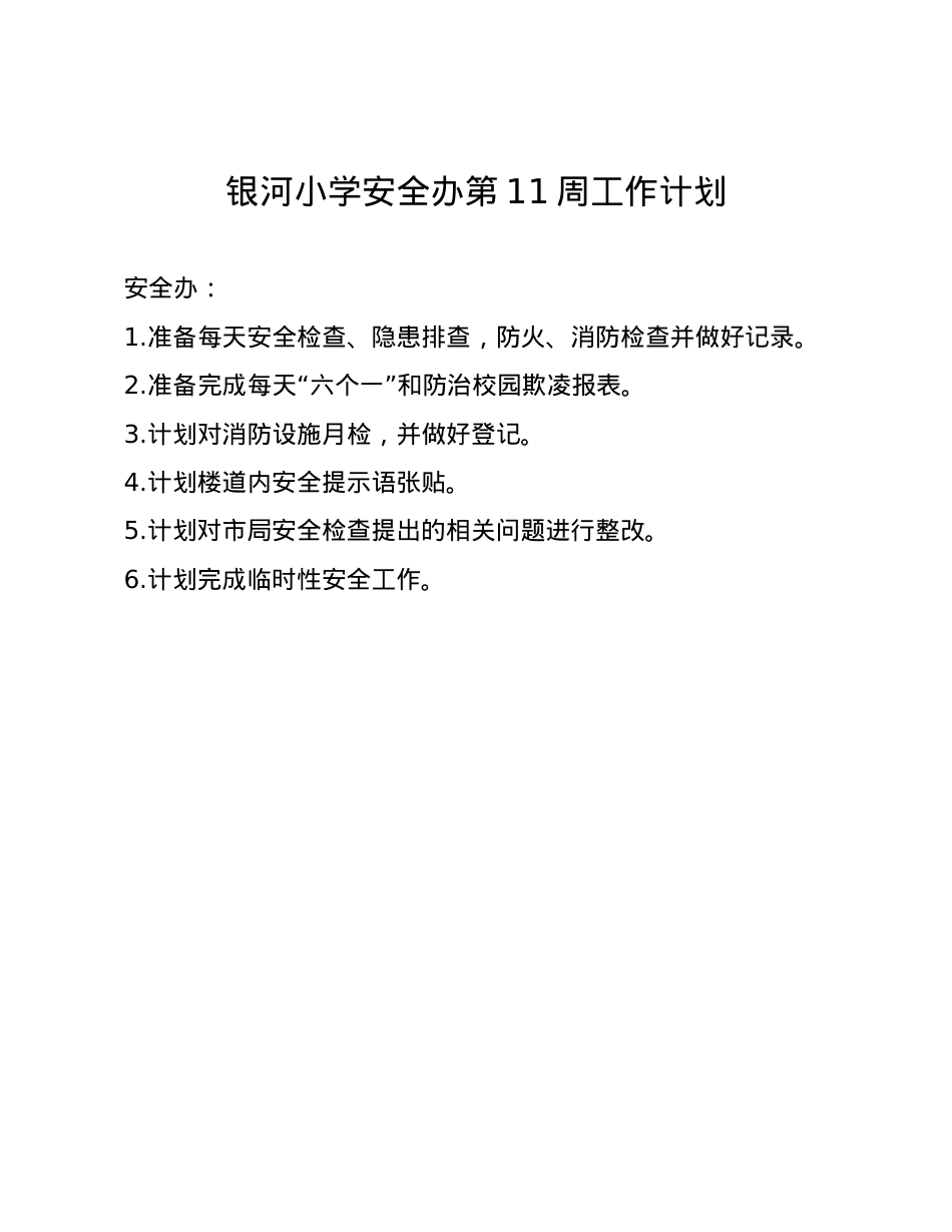 银河小学安全办周工作计划.docx_第1页