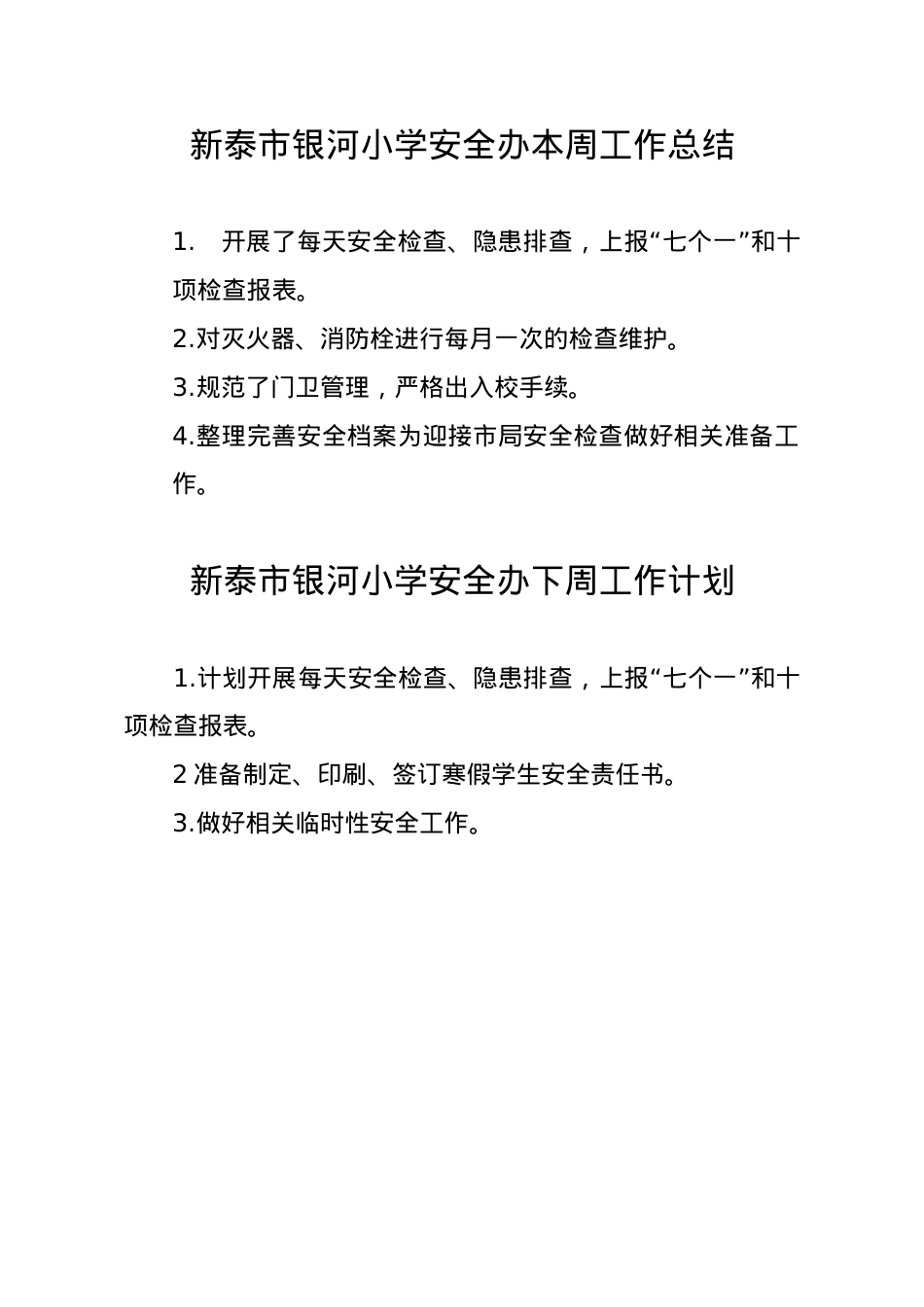 银河小学安全办周工作总结、计划1.6.doc_第1页