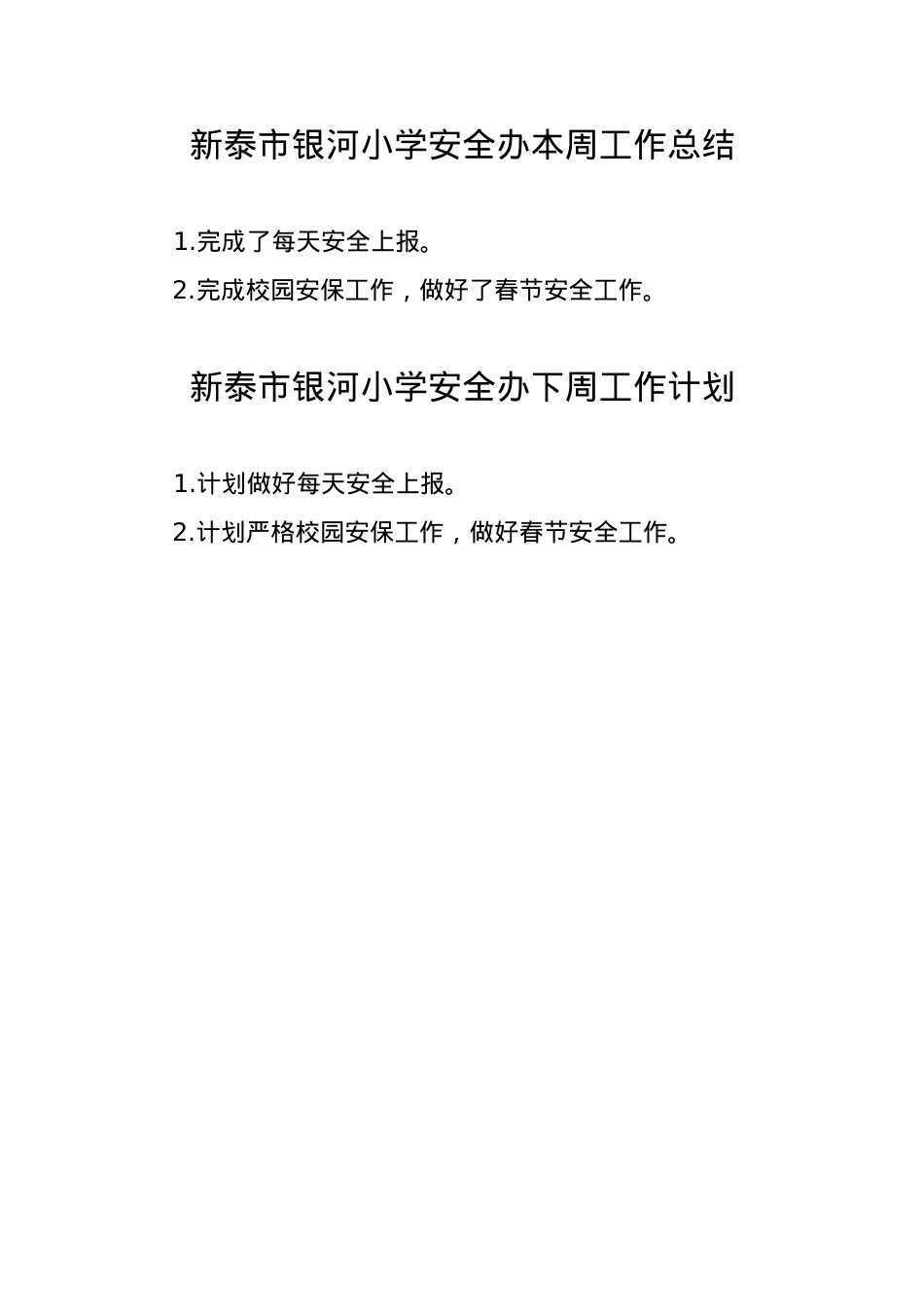 银河小学安全办周工作总结、计划1.28.doc_第1页