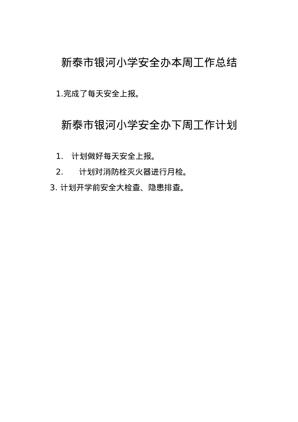银河小学安全办周工作总结、计划2.4.doc_第1页