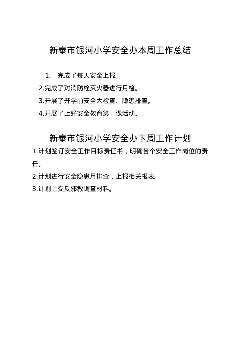 银河小学安全办周工作总结、计划2.17.doc_第1页
