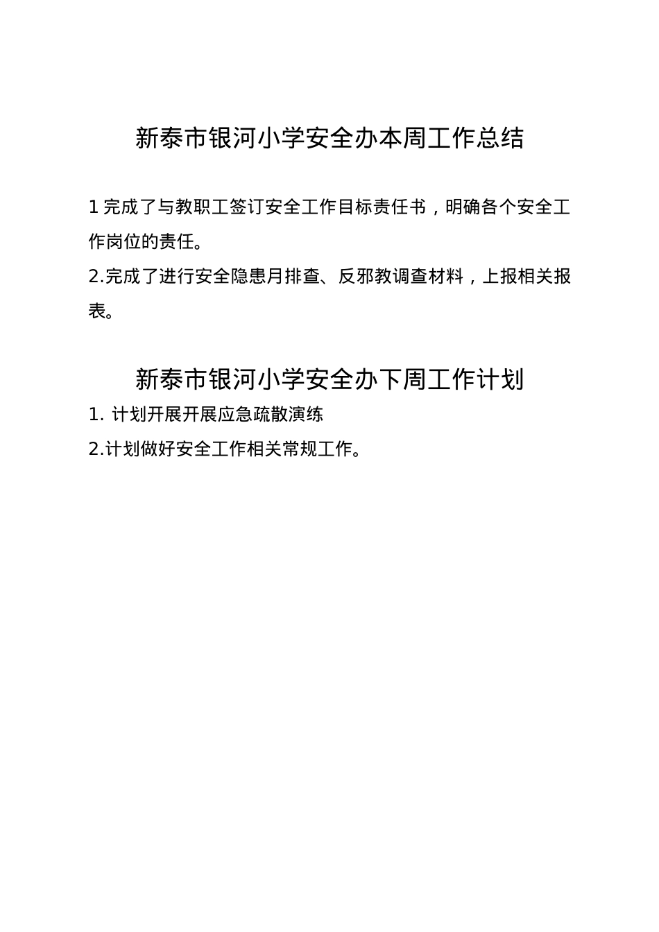 银河小学安全办周工作总结、计划2.24.doc_第1页