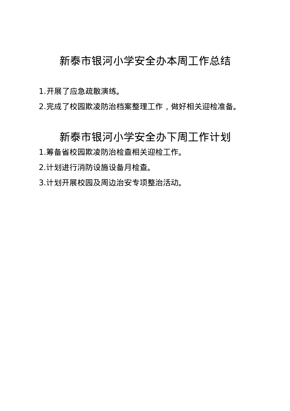 银河小学安全办周工作总结、计划3.3.doc_第1页