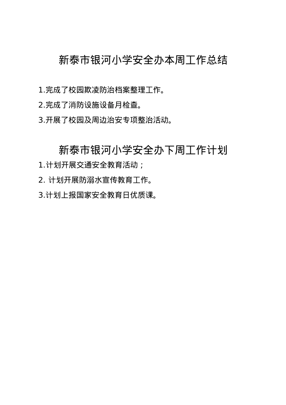 银河小学安全办周工作总结、计划3.10.doc_第1页