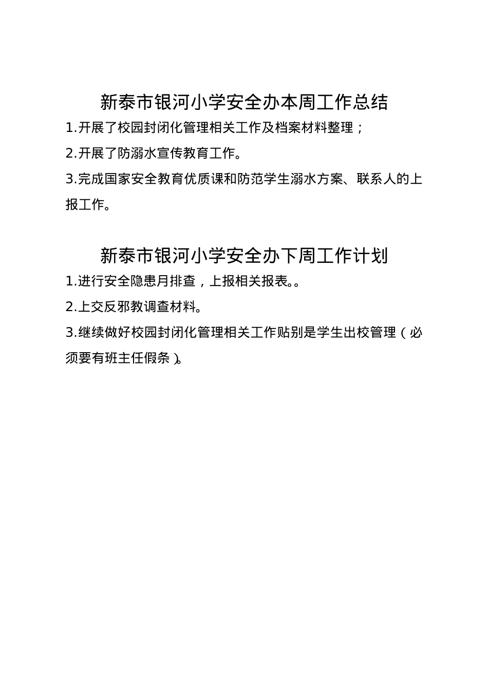 银河小学安全办周工作总结、计划3.17.doc_第1页