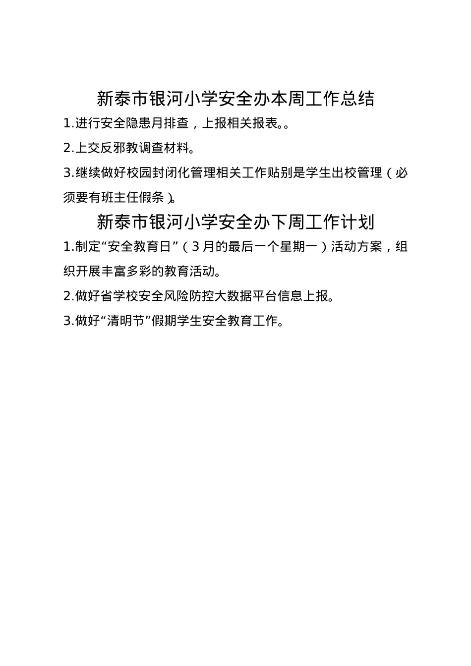 银河小学安全办周工作总结、计划3.24.doc_第1页