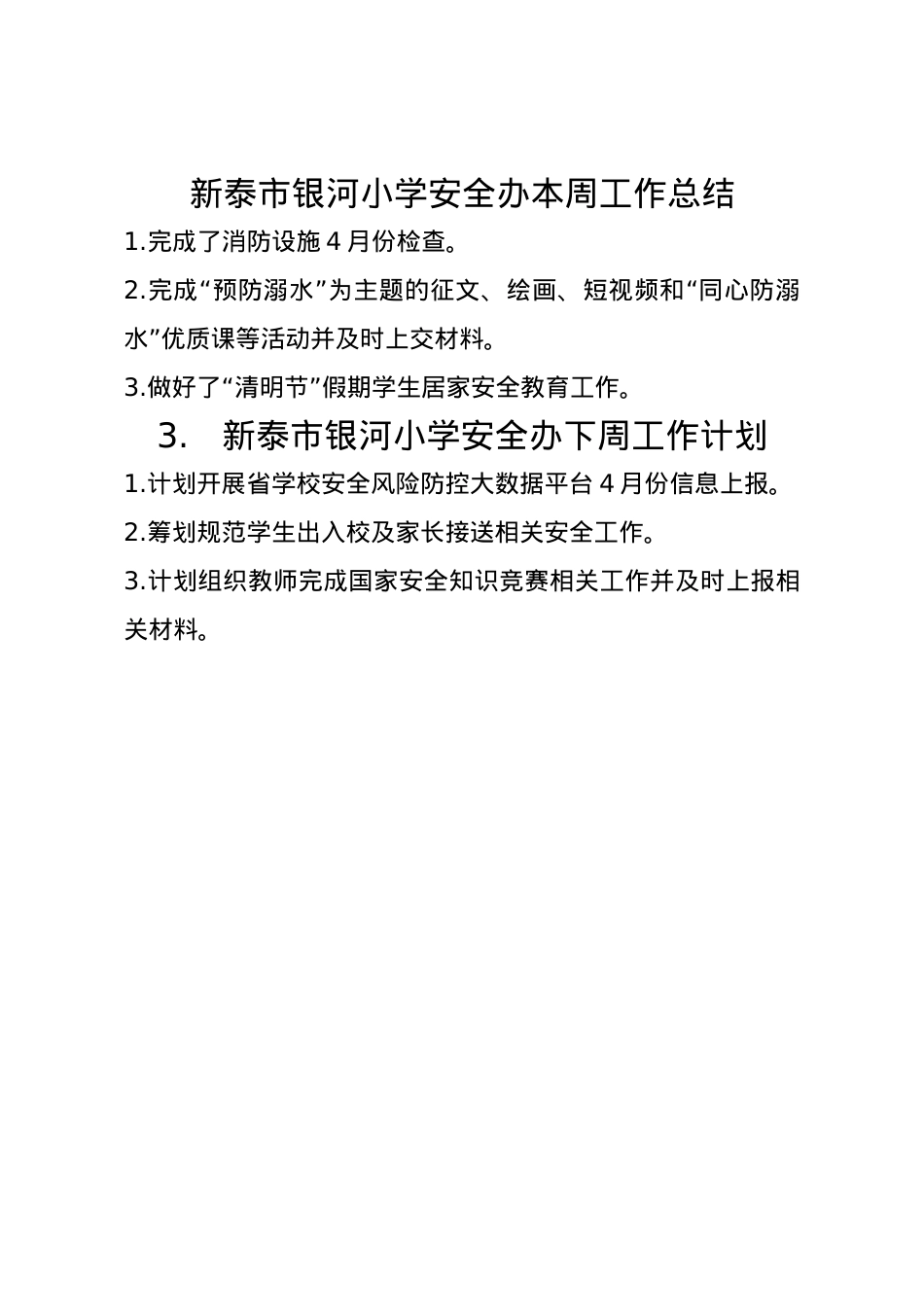 银河小学安全办周工作总结、计划4.7.doc_第1页