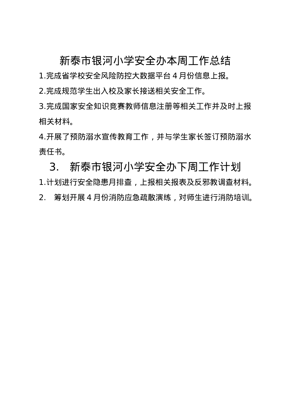 银河小学安全办周工作总结、计划4.14.doc_第1页
