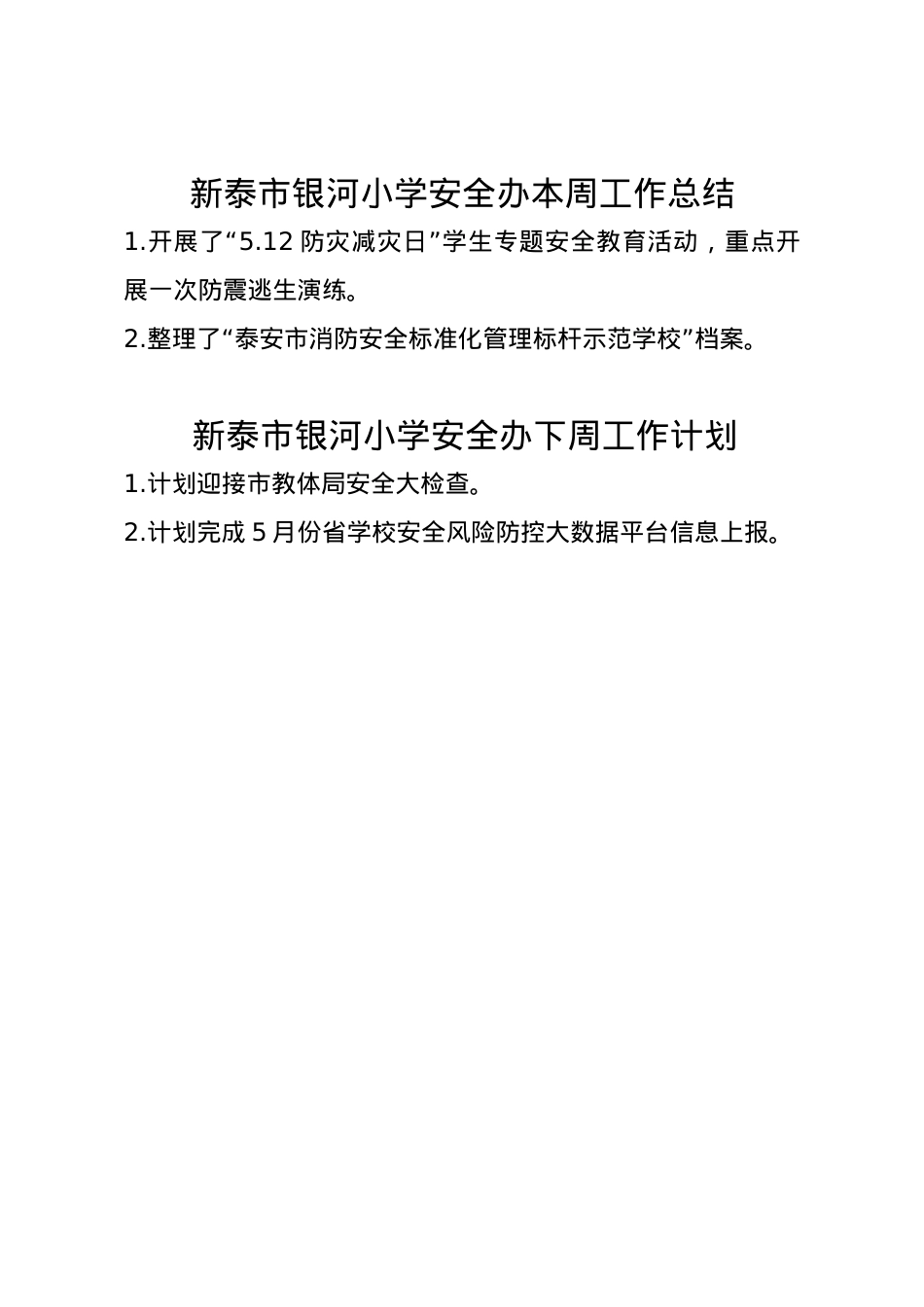 银河小学安全办周工作总结、计划5.12.doc_第1页