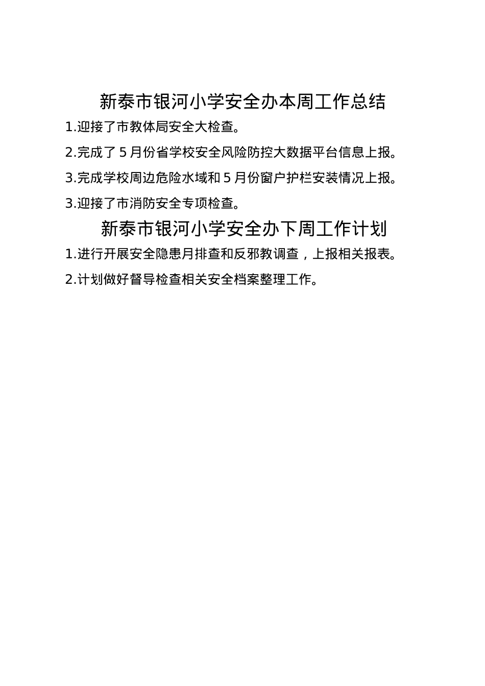 银河小学安全办周工作总结、计划5.19.doc_第1页
