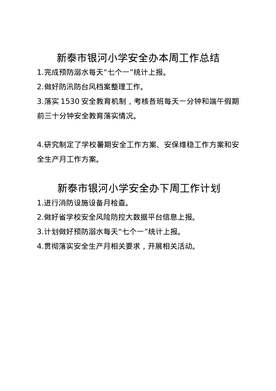 银河小学安全办周工作总结、计划6.1.doc_第1页